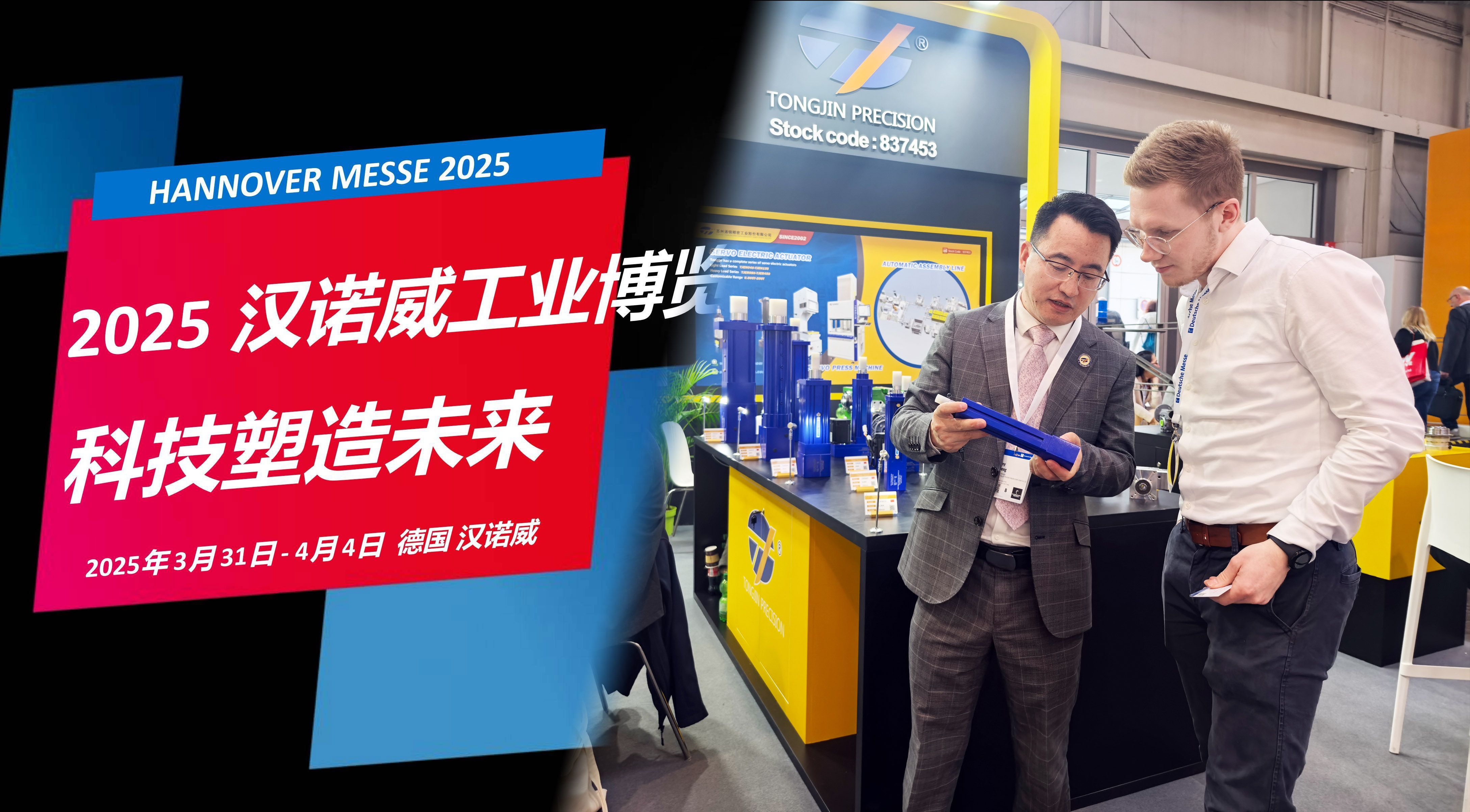國際展訊 | 通錦Hannover Messe2025? 正在進(jìn)行時(shí)...