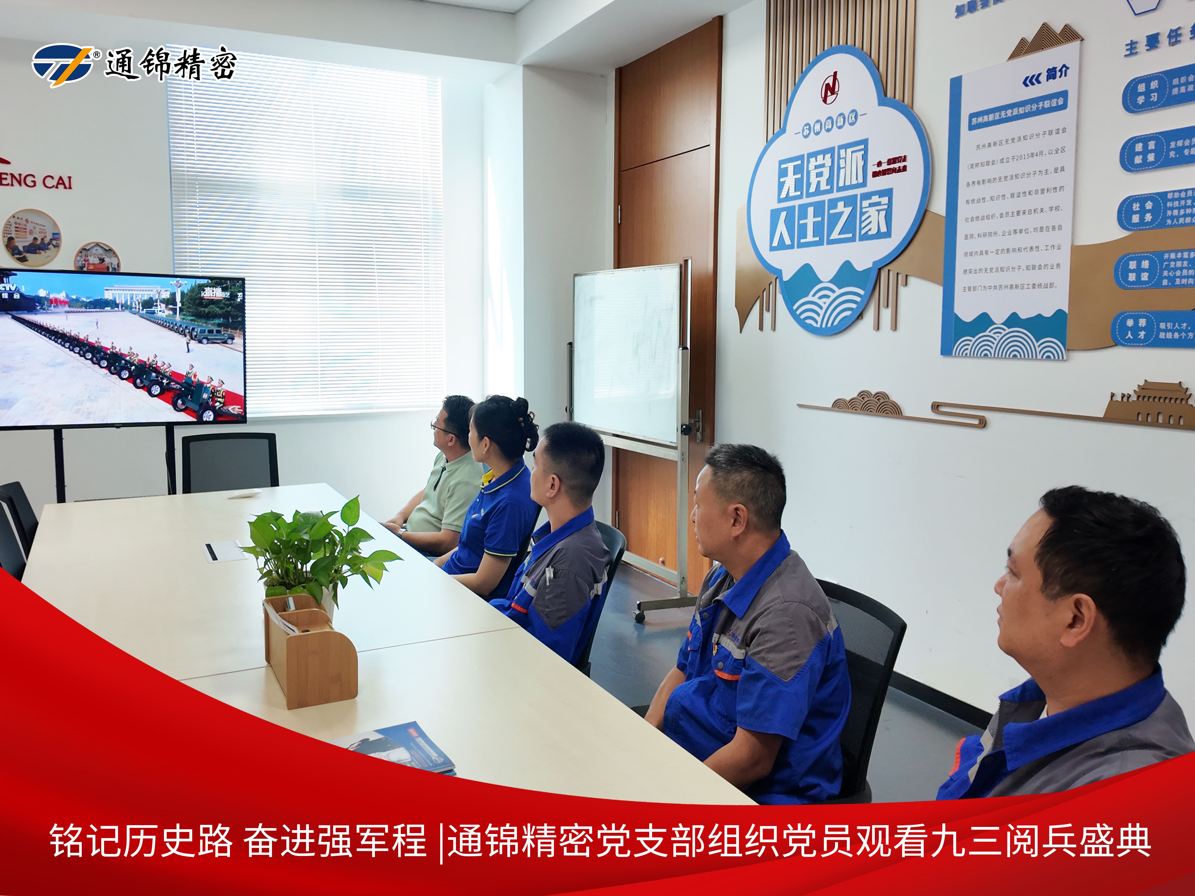 黨建|通錦精密黨支部組織黨員集中觀看9·3閱兵直播，銘記歷史砥礪前行