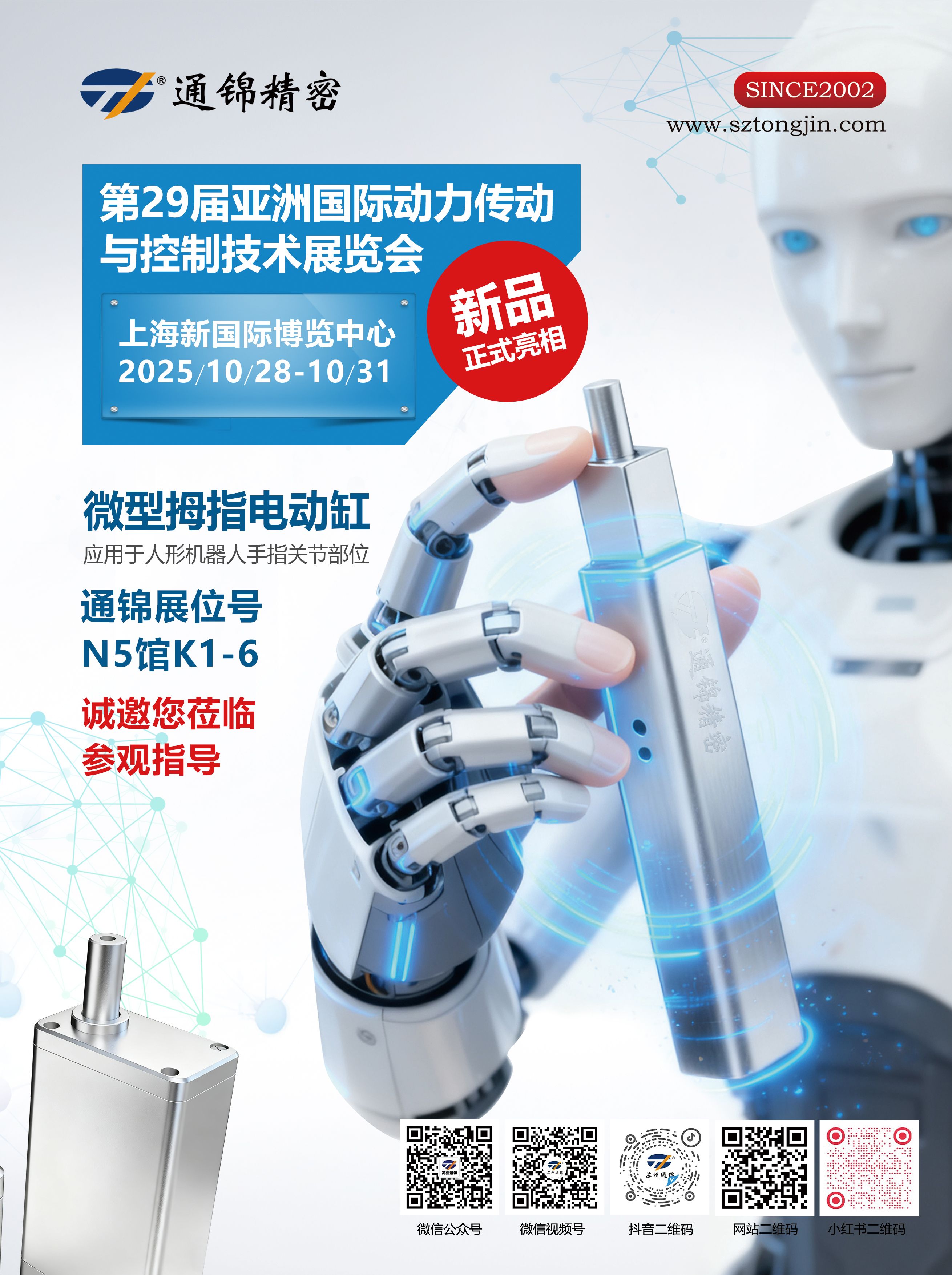 電缸新品首發，通錦邀您蒞臨上海PTC ASIA 2025參觀指導