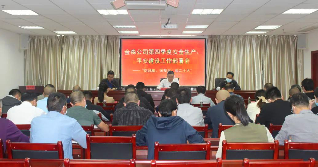 金森公司召開(kāi)安全生產(chǎn)、平安建設(shè)、森林防火、疫情防控工作部署會(huì)