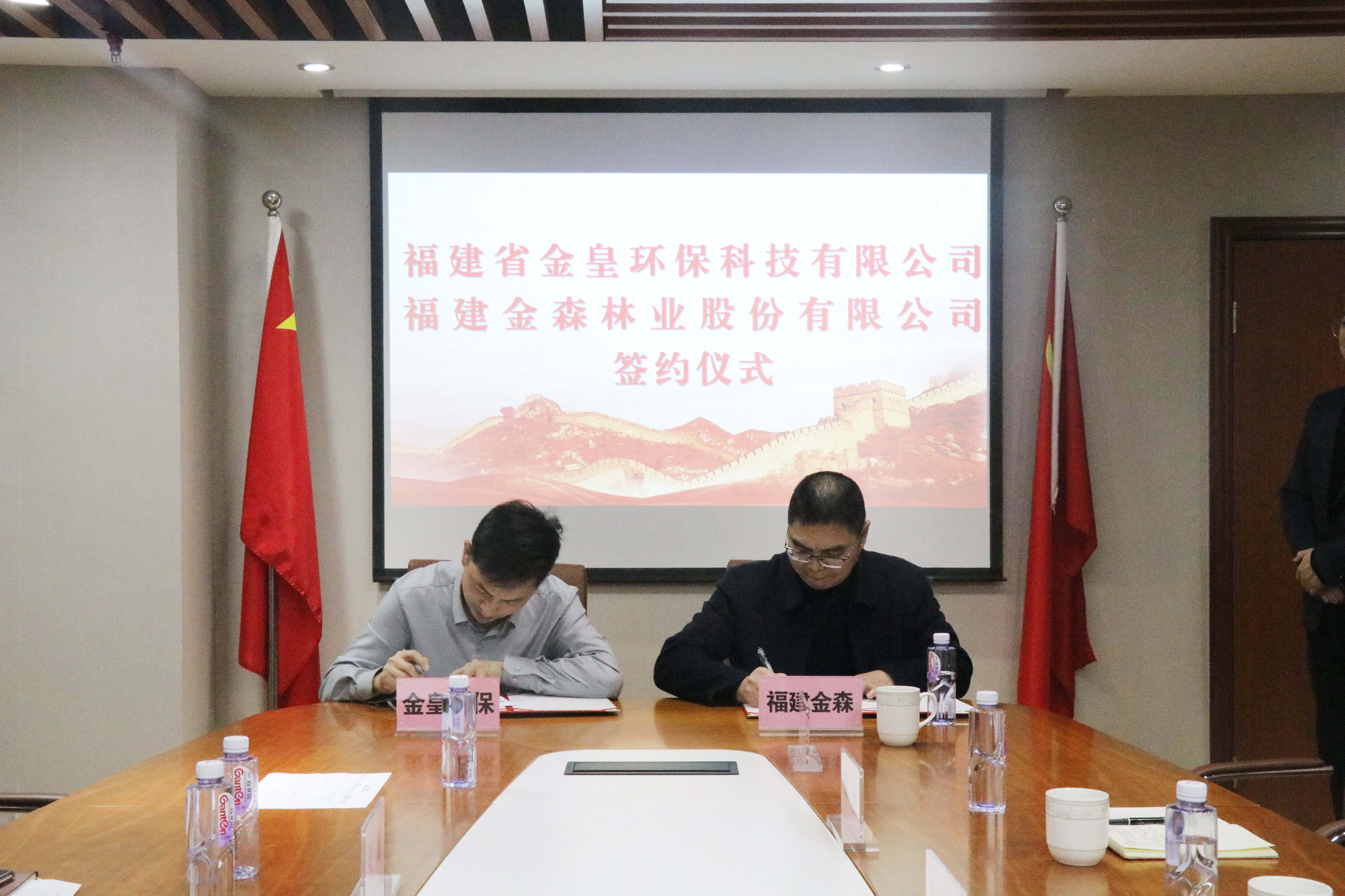 福建金森林業(yè)股份有限公司與福建省金皇環(huán)?？萍加邢薰?簽署戰(zhàn)略合作協(xié)議