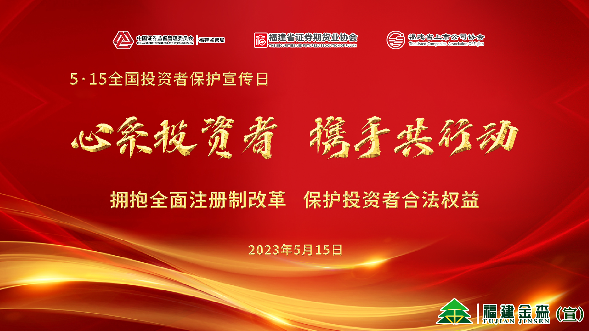 心系投資者，攜手共行動