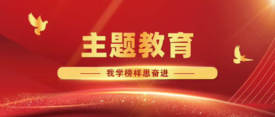 【主題教育·我學(xué)榜樣思奮進(jìn)】攜手同心筑堡壘，共建互聯(lián)促發(fā)展