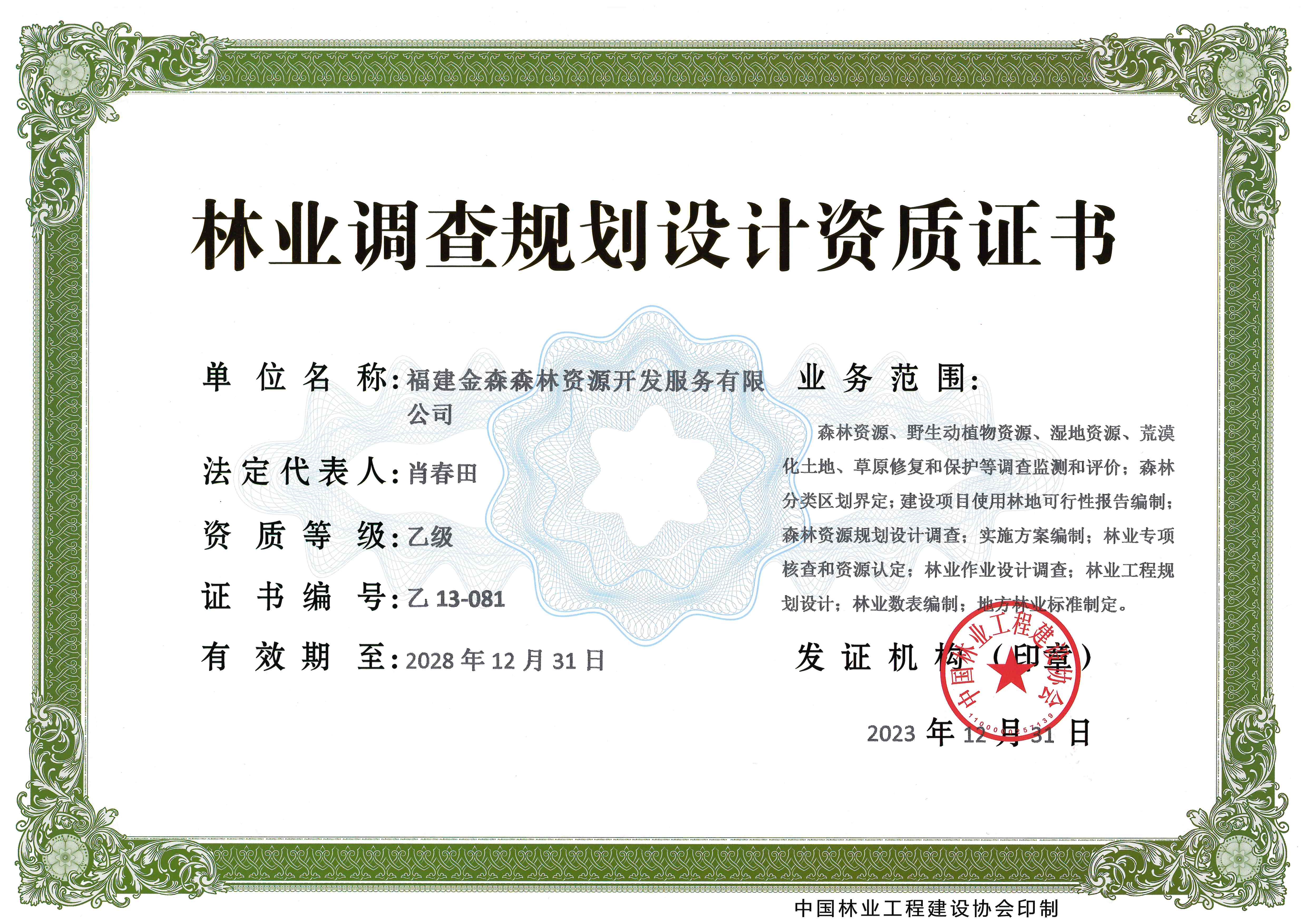 喜訊！熱烈祝賀我司林業(yè)調(diào)查規(guī)劃 設(shè)計(jì)資質(zhì)升級為乙級