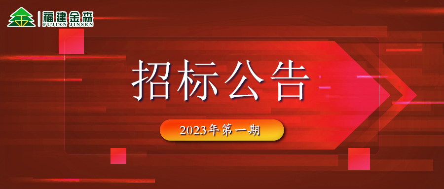 2023-02-22 木材定產(chǎn)定銷競(jìng)買(mǎi)交易項(xiàng)目招標(biāo)公告