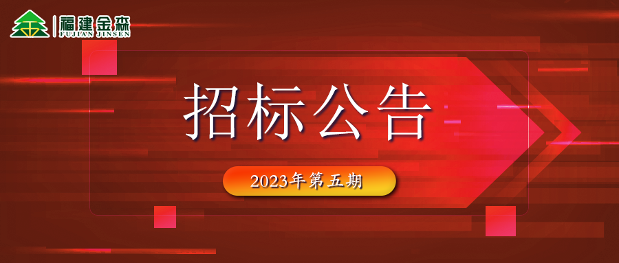 2023-08-02 木材定產(chǎn)定銷競(jìng)買(mǎi)交易項(xiàng)目招標(biāo)公告