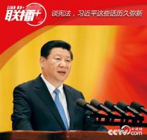 談憲法，習(xí)近平這些話歷久彌新