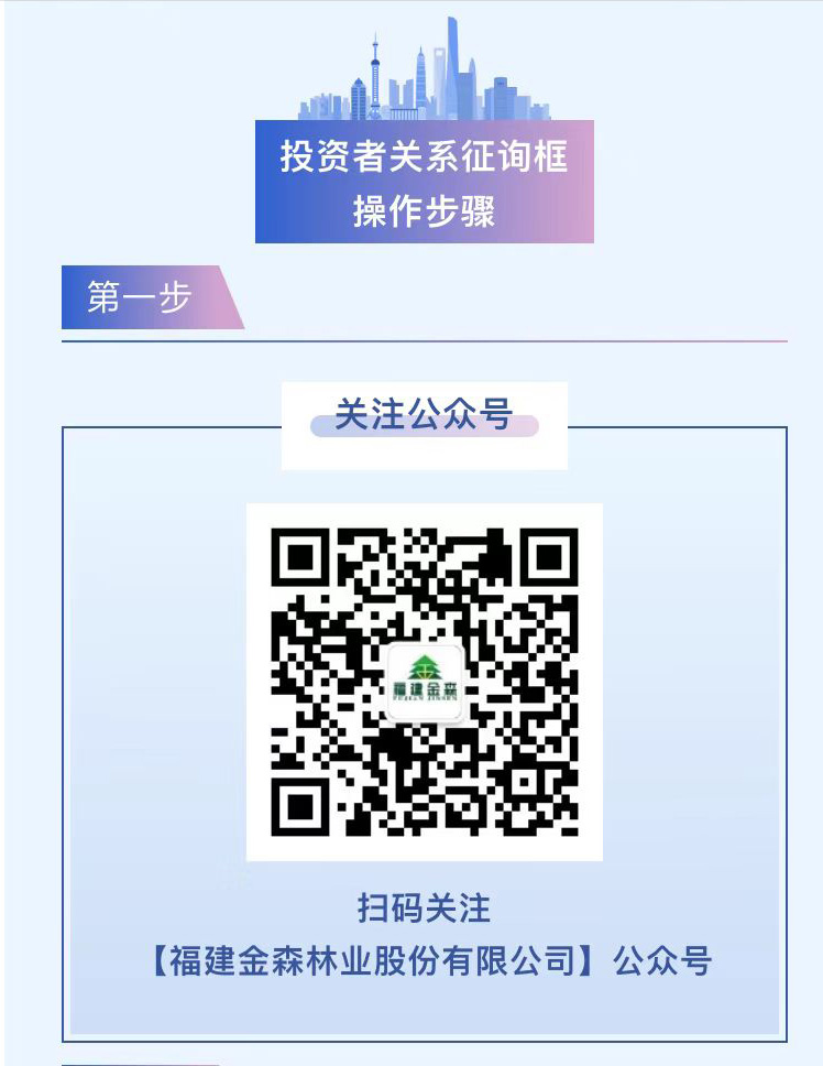 福建金森公眾號(hào)“投資者關(guān)系”專(zhuān)欄正式上線