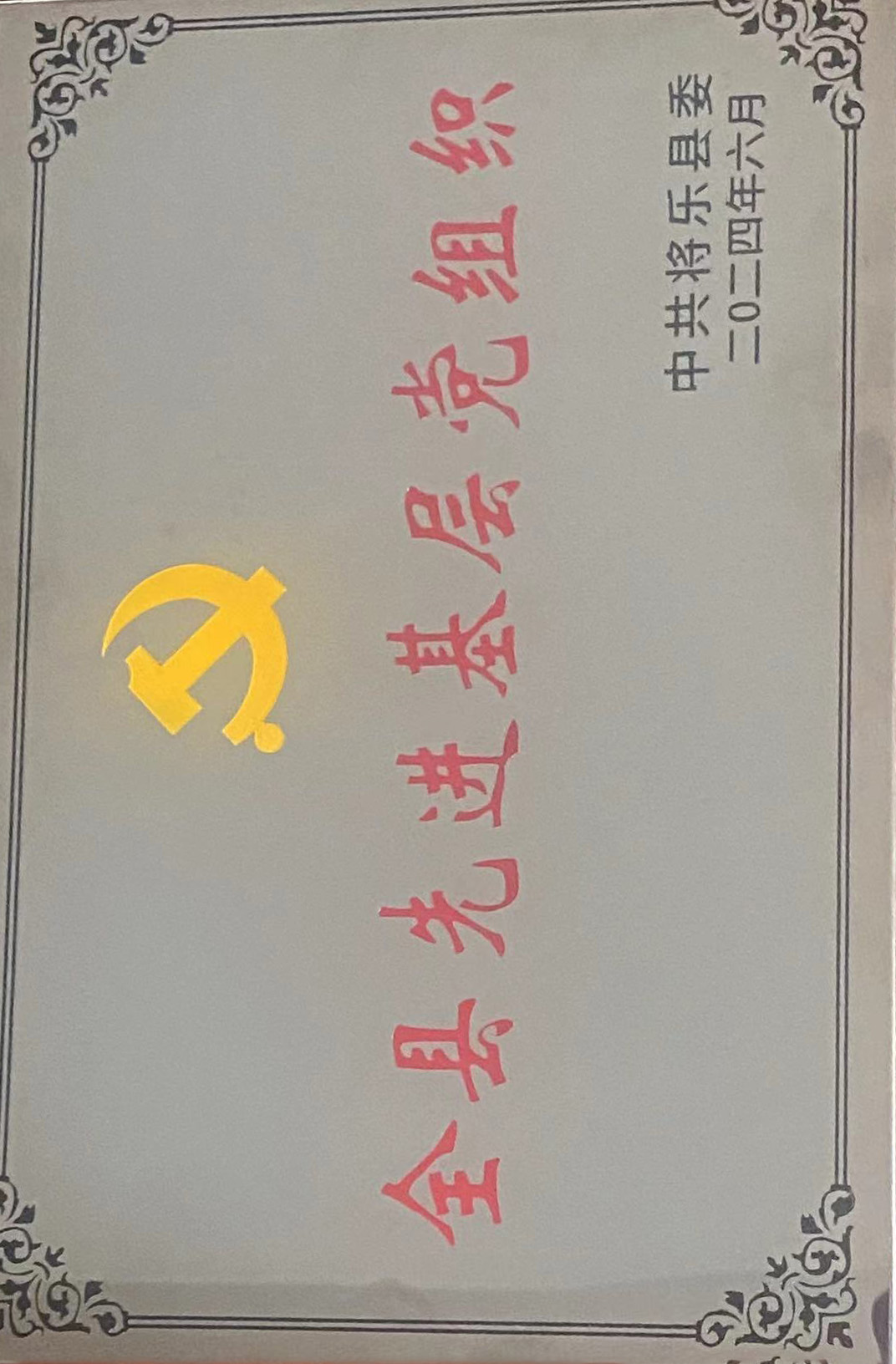 喜報(bào)！福建金森第一黨支部獲評(píng)“縣先進(jìn)基層黨組織”榮譽(yù)稱號(hào)